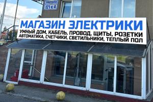 Магазин электрики
