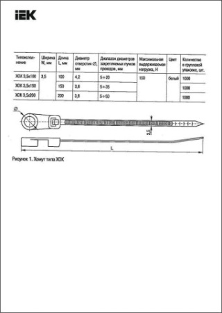 хомут ХОК 3,5*200 (100шт/упак)с отверстием для крепления