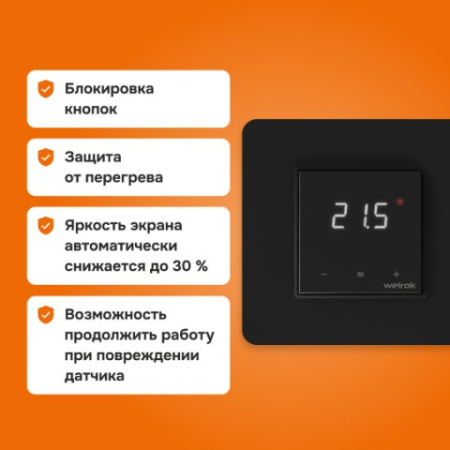 Терморегулятор LIS bk Welrok