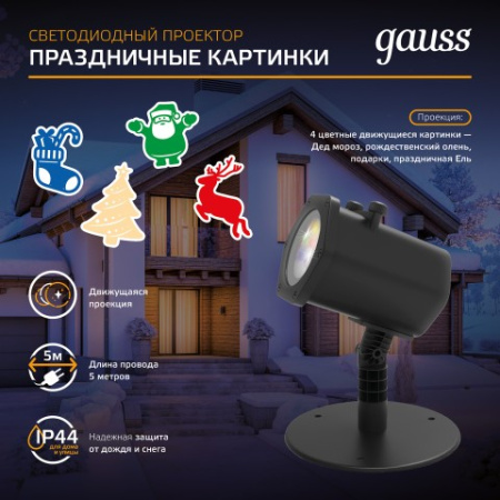 Проектор светодиодный 4 картинки Gauss серия Holiday, анимированные картинки Дед Мороз, Рождественский Олень, Подарки, Ёлка, IP44, 1/30