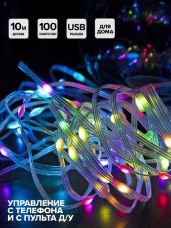 ILDS100RGB-USB-APP Электрогирлянда с USB разъемом Нить мульти  LED, 10м, IP20